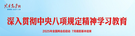 深入贯彻中央八项规定精神学习教育