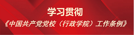 学习贯彻《中国共产党党校（行政学院）工作条例》专栏
